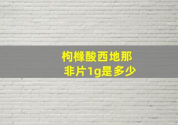 枸橼酸西地那非片1g是多少