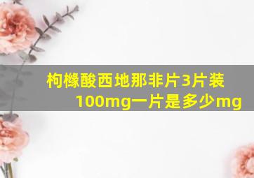 枸橼酸西地那非片3片装100mg一片是多少mg