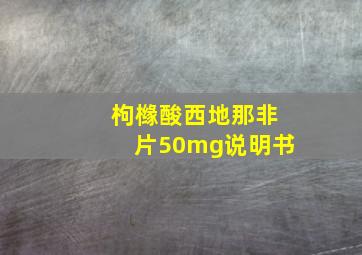 枸橼酸西地那非片50mg说明书