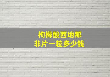 枸橼酸西地那非片一粒多少钱