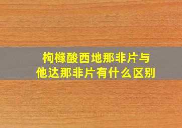 枸橼酸西地那非片与他达那非片有什么区别