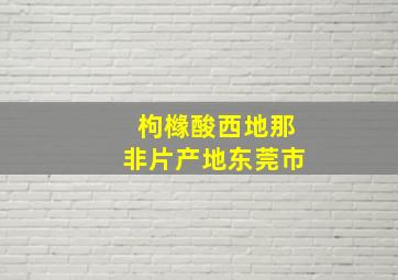 枸橼酸西地那非片产地东莞市