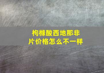 枸橼酸西地那非片价格怎么不一样