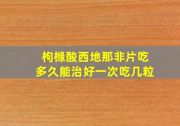 枸橼酸西地那非片吃多久能治好一次吃几粒