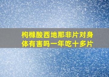 枸橼酸西地那非片对身体有害吗一年吃十多片