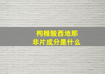 枸橼酸西地那非片成分是什么