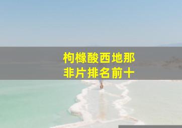 枸橼酸西地那非片排名前十