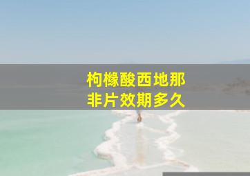 枸橼酸西地那非片效期多久