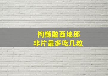 枸橼酸西地那非片最多吃几粒