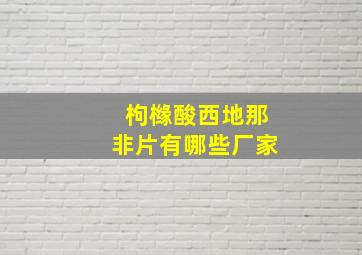 枸橼酸西地那非片有哪些厂家