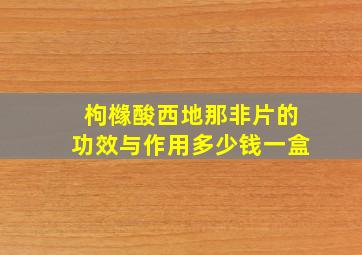 枸橼酸西地那非片的功效与作用多少钱一盒