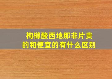 枸橼酸西地那非片贵的和便宜的有什么区别