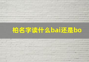 柏名字读什么bai还是bo