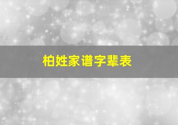 柏姓家谱字辈表