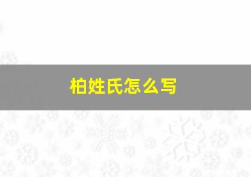 柏姓氏怎么写