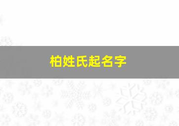 柏姓氏起名字