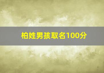 柏姓男孩取名100分