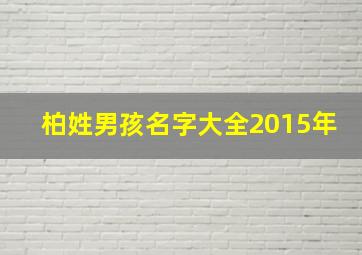 柏姓男孩名字大全2015年