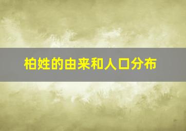 柏姓的由来和人口分布