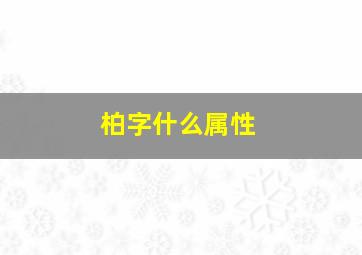 柏字什么属性