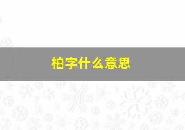 柏字什么意思