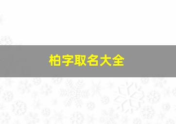 柏字取名大全