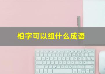 柏字可以组什么成语