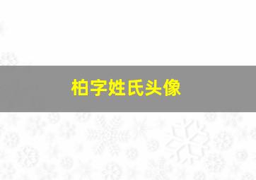 柏字姓氏头像