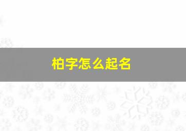 柏字怎么起名