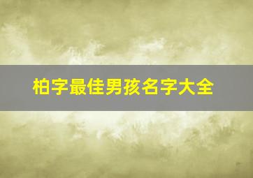 柏字最佳男孩名字大全