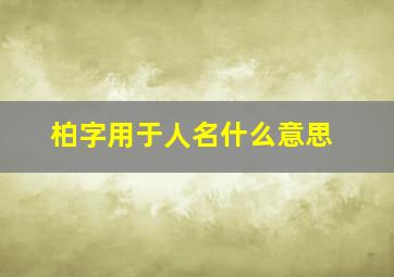 柏字用于人名什么意思