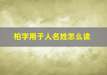 柏字用于人名姓怎么读