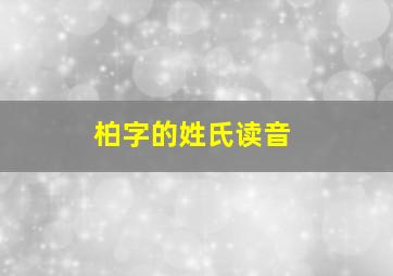 柏字的姓氏读音