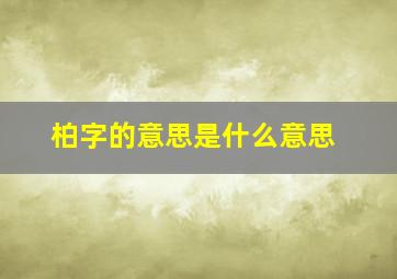 柏字的意思是什么意思