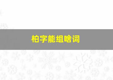 柏字能组啥词