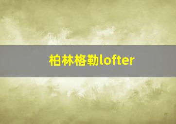 柏林格勒lofter