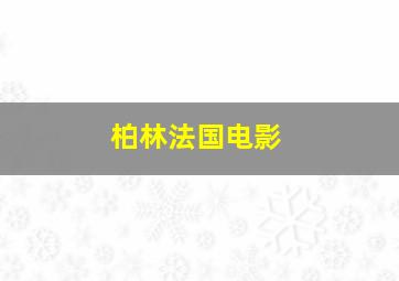 柏林法国电影