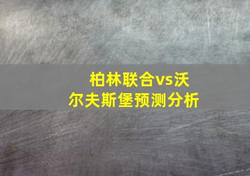 柏林联合vs沃尔夫斯堡预测分析