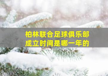 柏林联合足球俱乐部成立时间是哪一年的