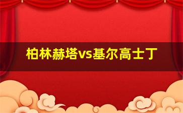 柏林赫塔vs基尔高士丁