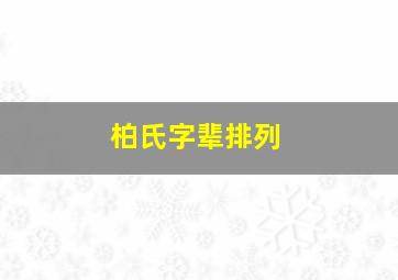 柏氏字辈排列