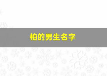 柏的男生名字