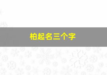 柏起名三个字