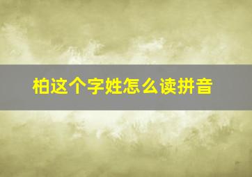 柏这个字姓怎么读拼音