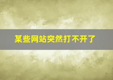 某些网站突然打不开了