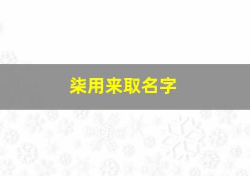 柒用来取名字