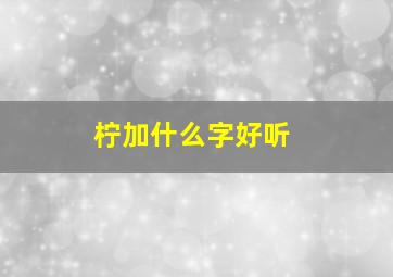 柠加什么字好听