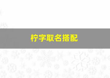 柠字取名搭配