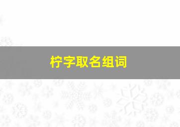 柠字取名组词