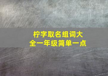 柠字取名组词大全一年级简单一点